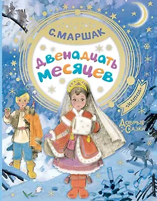 Купить Двенадцать месяцев — Фото №1