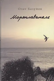 Купить Мореплаватель — Фото №1