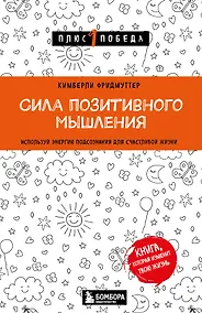 Купить Сила позитивного мышления. Используй энергию подсознания для счастливой жизни — Фото №1
