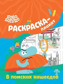 Купить Бодо Бородо в поисках кашеедов. Раскраска-плакат — Фото №1