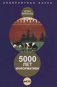 Купить 5000 лет информатики. — Фото №1