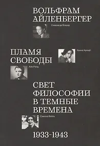 Купить Пламя свободы. Свет философии в темные времена. 1933–1943 — Фото №1
