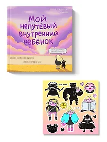 Купить Мой непутёвый внутренний ребёнок. Комикс для тех, кто пытается понять и принять себя + стикерпак — Фото №1