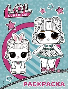 Купить L.O.L. Surprise. Раскраска (голубая) — Фото №1