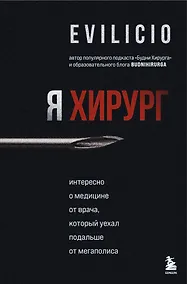 Купить Я хирург. Интересно о медицине от врача, который уехал подальше от мегаполиса — Фото №1