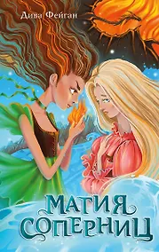 Купить Магия соперниц — Фото №1