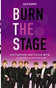 Купить Burn The Stage. История успеха BTS и корейских бой-бендов — Фото №1