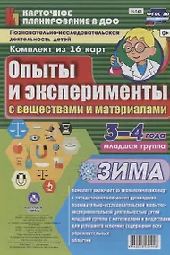 Купить Познавательно-исследовательская деятельность детей 3-4 лет. Опыты и эксперименты с веществами и материалами. Зима. Младшая группа. ФГОС ДО — Фото №1