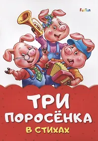 Купить Три поросенка в стихах — Фото №1