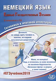 Купить Немецкий язык. Единый государственный экзамен. Готовимся к итоговой аттестации (+CD) — Фото №1