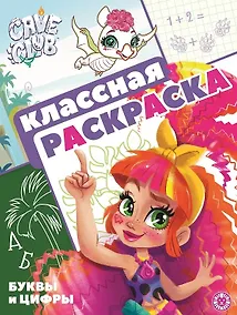 Купить "Cave Club". Классная раскраска — Фото №1