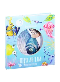 Купить Волшебные сказки. Перо ангела. Часть I — Фото №1