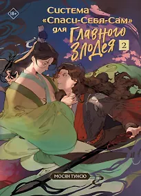 Купить Система Спаси-Себя-Сам для Главного Злодея. Том 2 — Фото №1