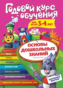 Купить Годовой курс обучения: для детей 3-4 лет (карточки "Цифры") — Фото №1