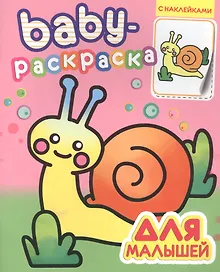 Купить Baby-раскраска с наклейками. Для малышей — Фото №1