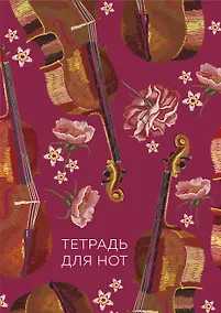 Купить Тетрадь для нот Эксмо, "Виолончель", А4, 24 листа — Фото №1