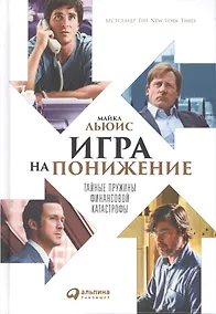 Купить Игра на понижение: Тайные пружины финансовой катастрофы — Фото №1