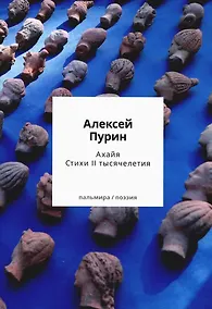 Купить Ахайя. Стихи II тысячелетия — Фото №1