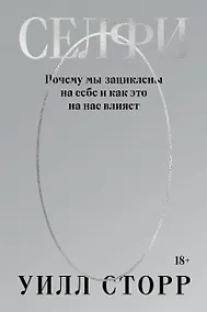 Купить Селфи. Почему мы зациклены на себе и как это на нас влияет (переиздание 2024) — Фото №1