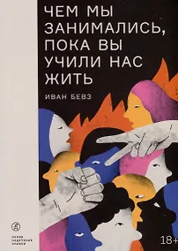 Купить Чем мы занимались, пока вы учили нас жить — Фото №1