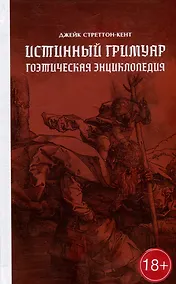 Купить Истинный гримуар: гоэтическая энциклопедия — Фото №1