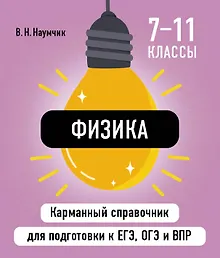 Купить Физика. 7-11 классы. Карманный справочник для подготовки к ЕГЭ, ОГЭ и ВПР — Фото №1