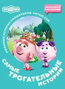 Купить Смешарики. Самые трогательные истории — Фото №1