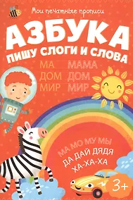 Купить Азбука. Пишу слоги и слова — Фото №1
