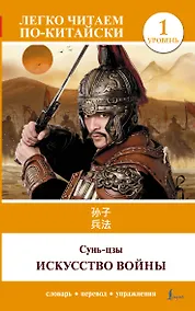 Купить Искусство войны. Уровень 1 = Sun Zi bing fa — Фото №1