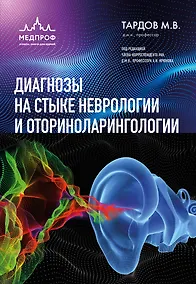 Купить Диагнозы на стыке неврологии и оториноларингологии — Фото №1