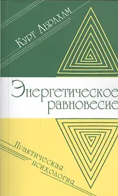 Купить Энергетическое равновесие. Практическая психология — Фото №1