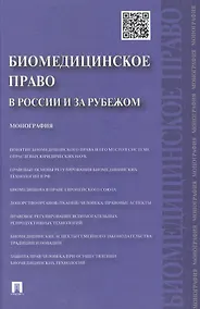Купить Биомедицинское право в России и за рубежом.Монография — Фото №1