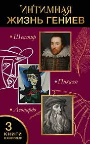 Купить Интимная жизнь гениев (Леонардо, Шекспир, Пикассо) — Фото №1