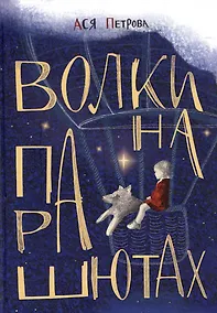 Купить Волки на парашютах: Сборник рассказов — Фото №1