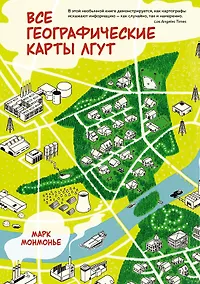 Купить Все географические карты лгут — Фото №1