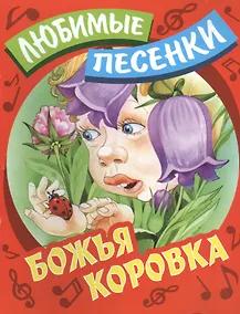 Купить Божья коровка: русские народные песенки-потешки — Фото №1