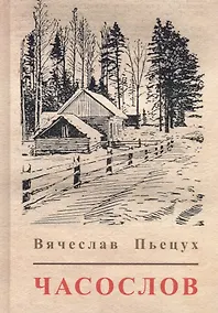 Купить Часослов (Пьецух) — Фото №1