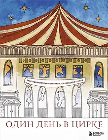 Купить Один день в цирке. Раскрашиваем удивительную историю одной труппы — Фото №1