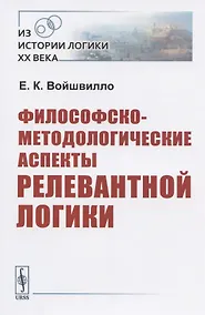 Купить Философско-методологические аспекты релевантной логики — Фото №1