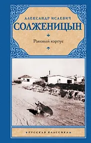 Купить Раковый корпус : повесть — Фото №1