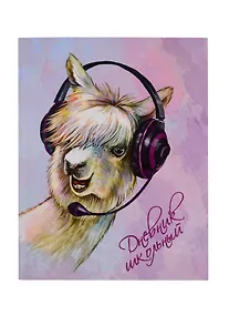 Купить Дневник школьный Феникс+, "Лама-меломан" — Фото №1