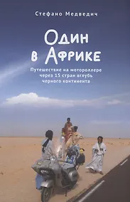 Купить Один в Африке. Путешествие на мотороллере через 15 стран вглубь черного континента — Фото №1