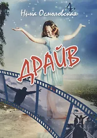 Купить Драйв: повести, рассказы, сказки — Фото №1