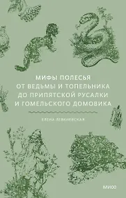 Купить Мифы Полесья. От ведьмы и топельника до припятской русалки и гомельского домовика — Фото №1