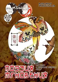 Купить Поэзия мгновения. Картины в японской поэзии хокку — Фото №1