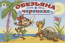 Купить Обезьяна и черепаха — Фото №1