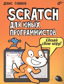 Купить Scratch для юных программистов — Фото №1