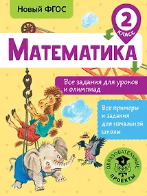 Купить Математика. Все задания для уроков и олимпиад. 2 класс — Фото №1