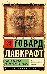 Купить Некрономикон. Книга запретных тайн — Фото №1