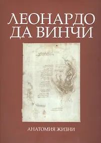 Купить Леонардо да Винчи. Анатомия жизни — Фото №1